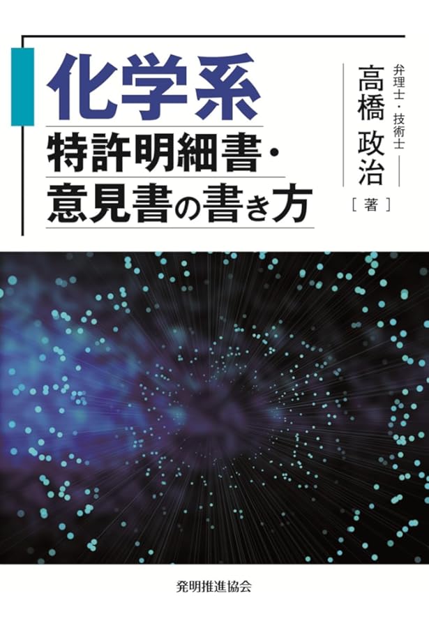 化学・バイオ特許の出願戦略　改訂10版 化学・バイオ特許の出願戦略 / 細田 芳徳【著】 - 紀伊國屋書店ウェブ